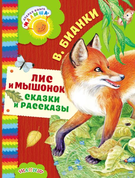 Обложка книги  «Лис и мышонок. Сказки и рассказы»