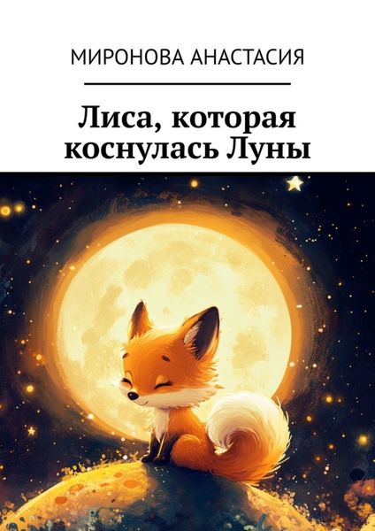 Обложка книги  «Лиса, которая коснулась Луны»