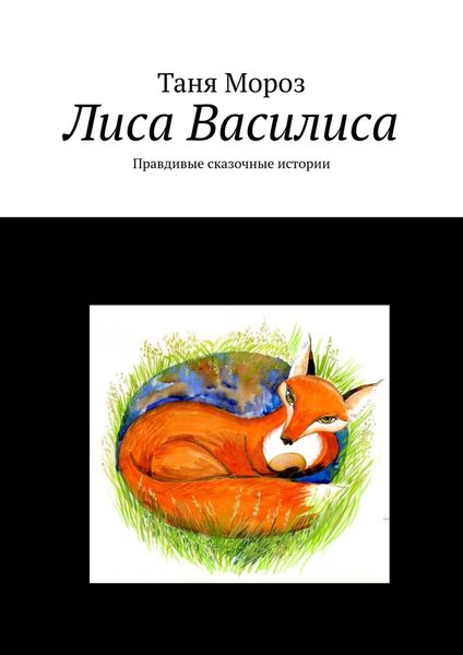 Обложка книги  «Лиса Василиса. Правдивые сказочные истории»