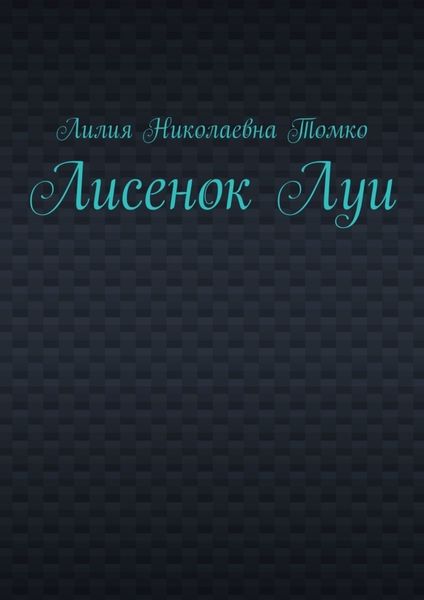 Обложка книги  «Лисенок Луи»