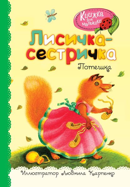 Обложка книги  «Лисичка-сестричка. Потешка»