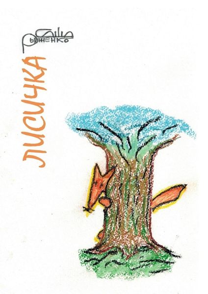 Обложка книги  «Лисичка. Сказ для маленьких»