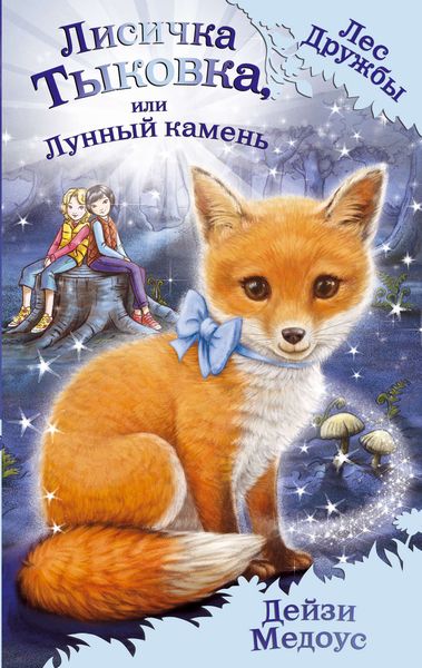 Обложка книги  «Лисичка Тыковка, или Лунный камень»