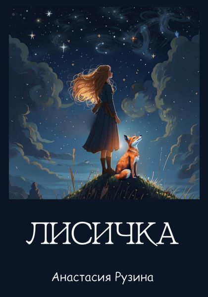 Обложка книги  «Лисичка»