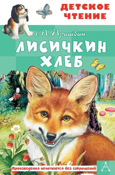 Обложка книги  «Лисичкин хлеб»