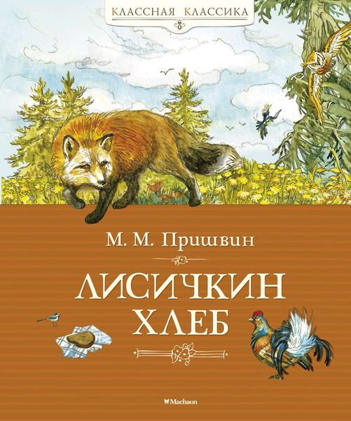 Обложка книги  «Лисичкин хлеб»
