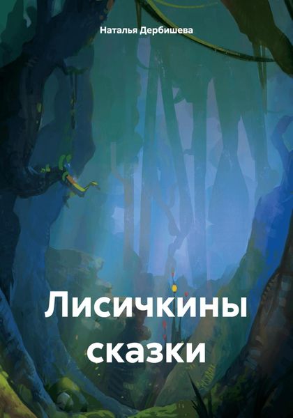 Обложка книги  «Лисичкины сказки»