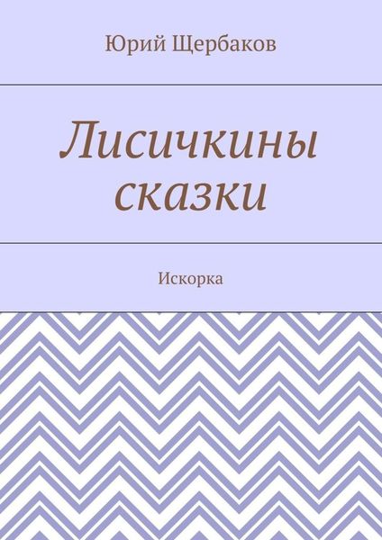 Обложка книги  «Лисичкины сказки. Искорка»