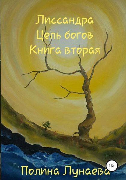 Обложка книги  «Лиссандра. Цепь богов. Книга вторая»
