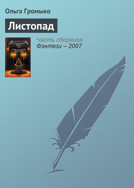 Обложка книги  «Листопад»
