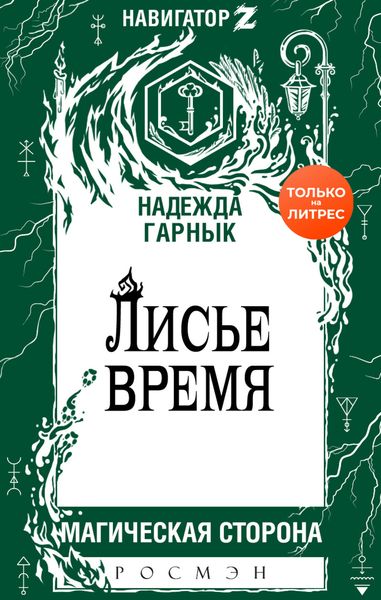 Обложка книги  «Лисье время»