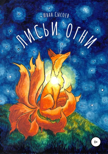 Обложка книги  «Лисьи огни»