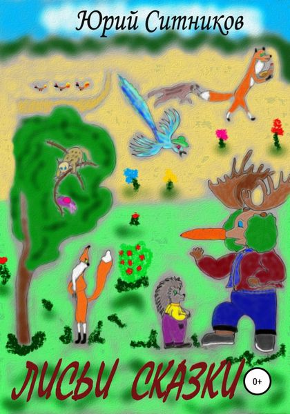 Обложка книги  «Лисьи сказки»