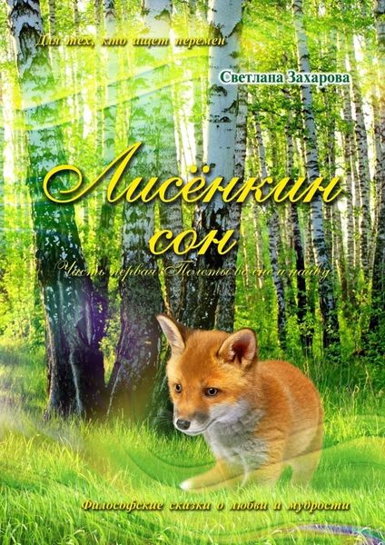 Обложка книги  «Лисёнкин сон. Часть 1. Полёты во сне и наяву»