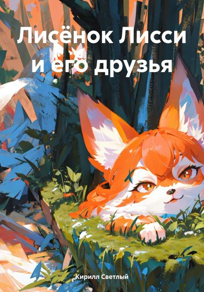 Обложка книги  «Лисёнок Лисси и его друзья»