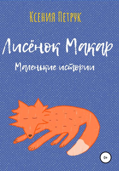 Обложка книги  «Лисёнок Макар. Маленькие истории»