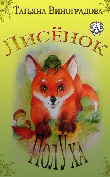 Обложка книги  «Лисёнок ПолУха»