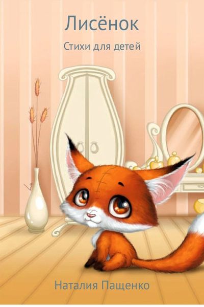 Обложка книги  «Лисёнок»