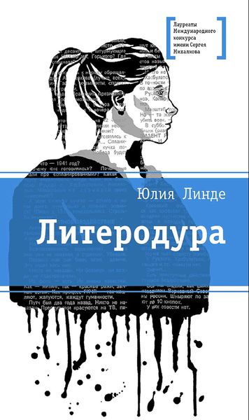 Обложка книги  «Литеродура»