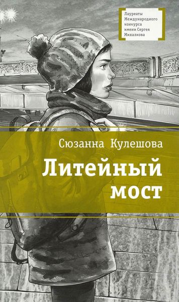 Обложка книги  «Литейный мост»