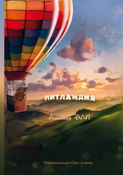 Обложка книги  «Литландия»