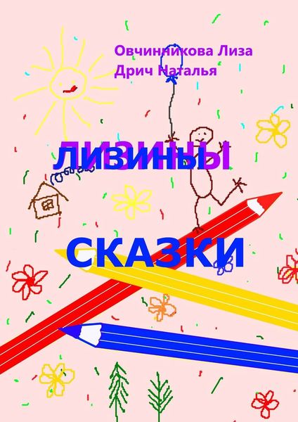 Обложка книги  «Лизины сказки»