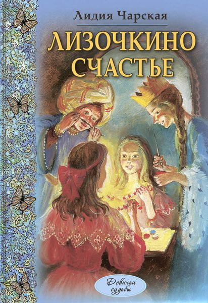 Обложка книги  «Лизочкино счастье»