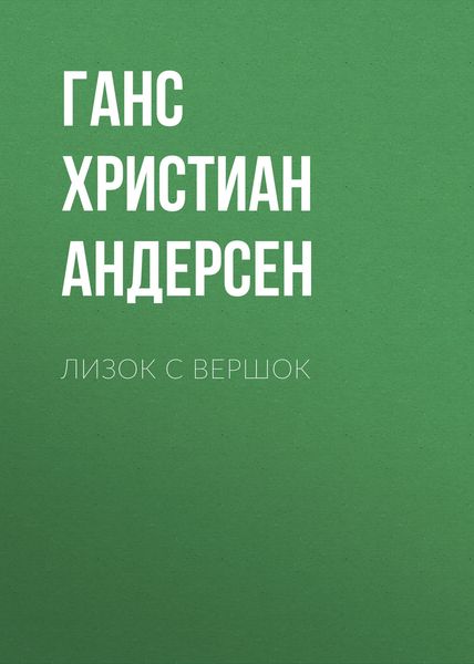 Обложка книги  «Лизок с вершок»