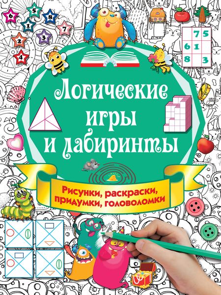 Обложка книги  «Логические игры и лабиринты»