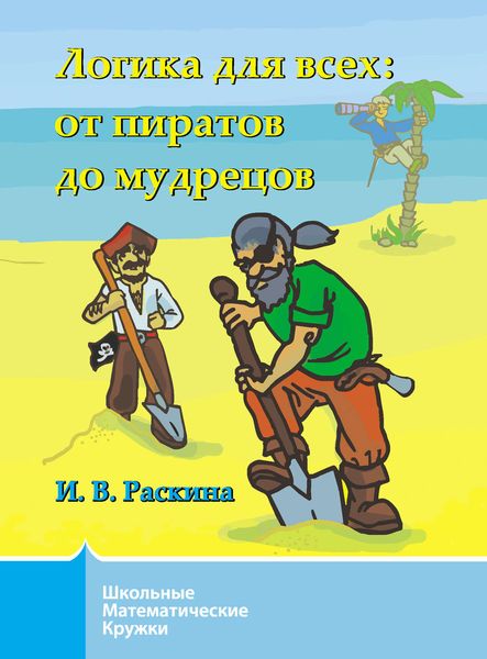 Обложка книги  «Логика для всех. От пиратов до мудрецов»
