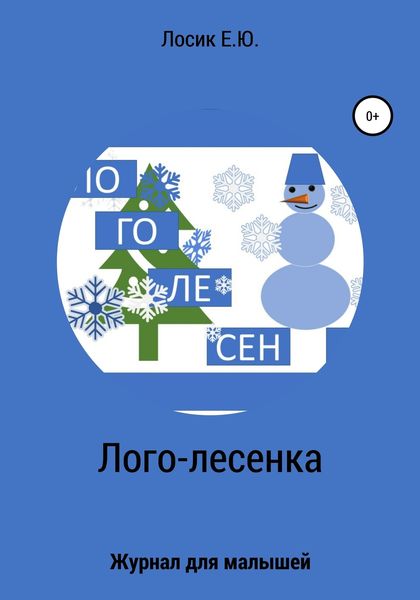 Обложка книги  «Лого-лесенка. Журнал для малышей»