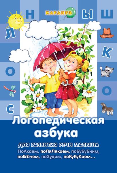 Обложка книги  «Логопедическая азбука»