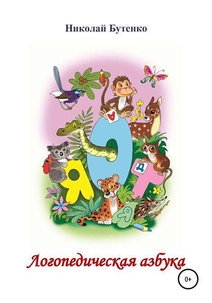 Обложка книги  «Логопедическая азбука»