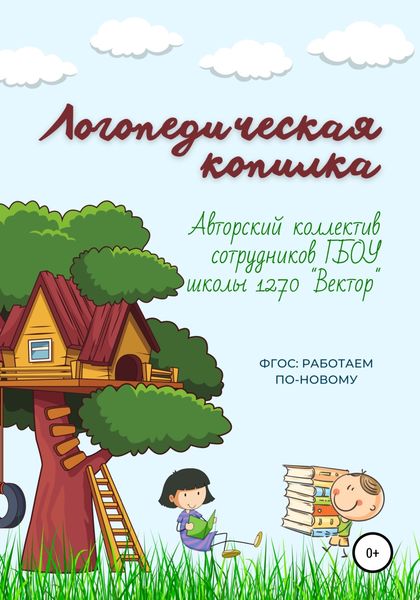 Обложка книги  «Логопедическая копилка»