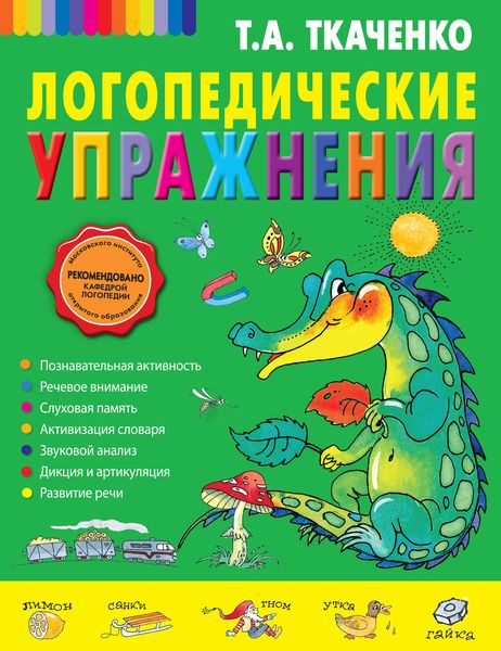 Обложка книги  «Логопедические упражнения»