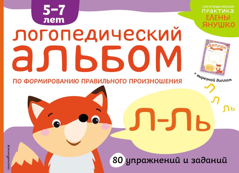 Обложка книги  «Логопедический альбом по формированию правильного произношения звуков Л-Ль»