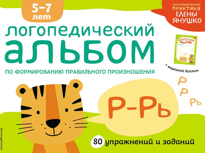 Обложка книги  «Логопедический альбом по формированию правильного произношения звуков Р–Рь»