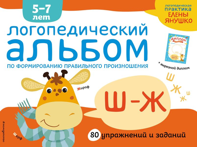 Обложка книги  «Логопедический альбом по формированию правильного произношения звуков Ш–Ж»