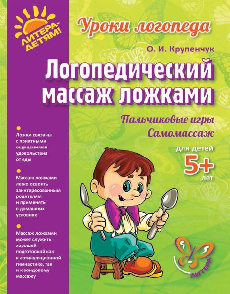 Обложка книги  «Логопедический массаж ложками»