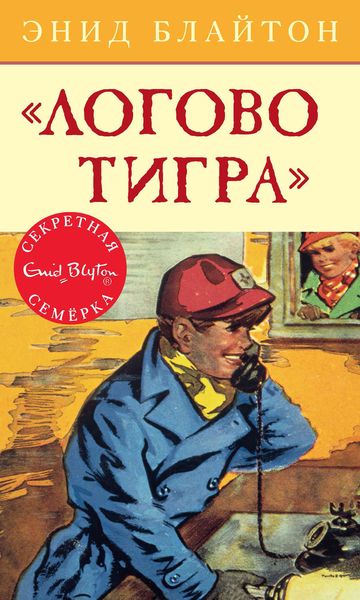 Обложка книги  ««Логово тигра»»