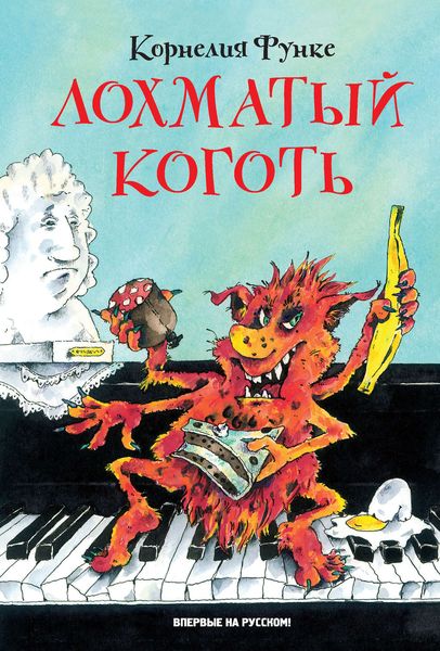 Обложка книги  «Лохматый Коготь»