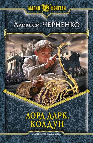 Обложка книги  «Лорд Дарк. Колдун»