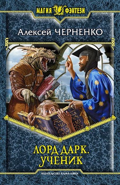 Обложка книги  «Лорд Дарк. Ученик»
