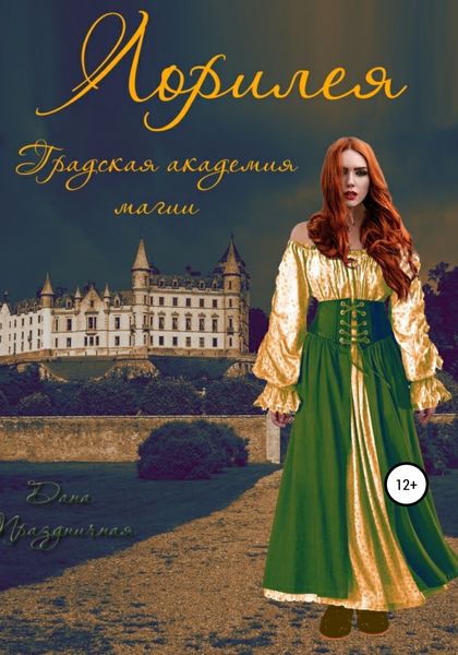 Обложка книги  «Лорилея. Градская академия магии»