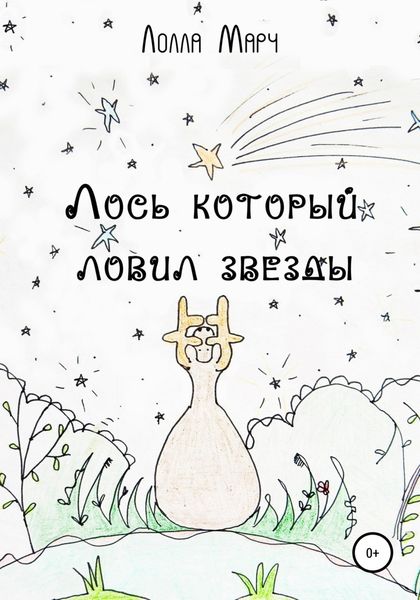 Обложка книги  «Лось, который ловил звезды»