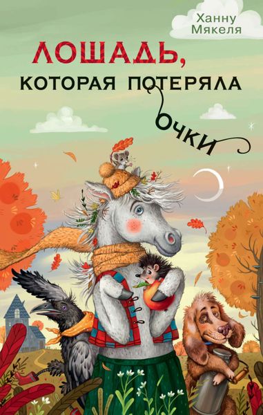 Обложка книги  «Лошадь, которая потеряла очки»
