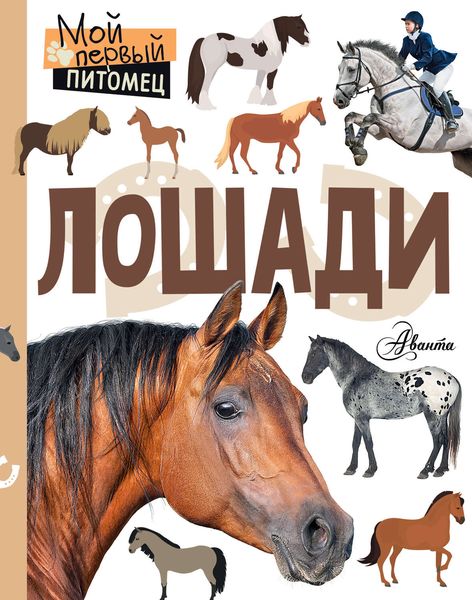 Обложка книги  «Лошади»