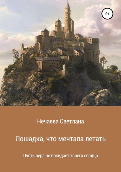 Обложка книги  «Лошадка, что мечтала летать»