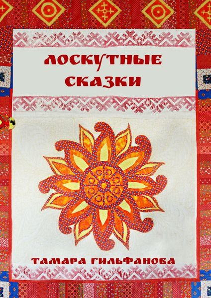Обложка книги  «Лоскутные сказки»