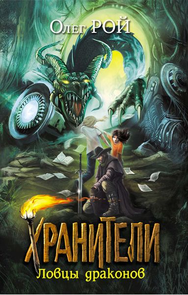 Обложка книги  «Ловцы драконов»
